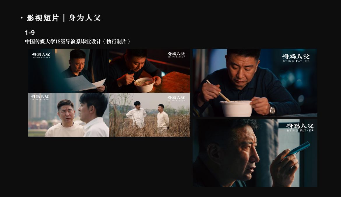 影视短片《身为人父》项目图版