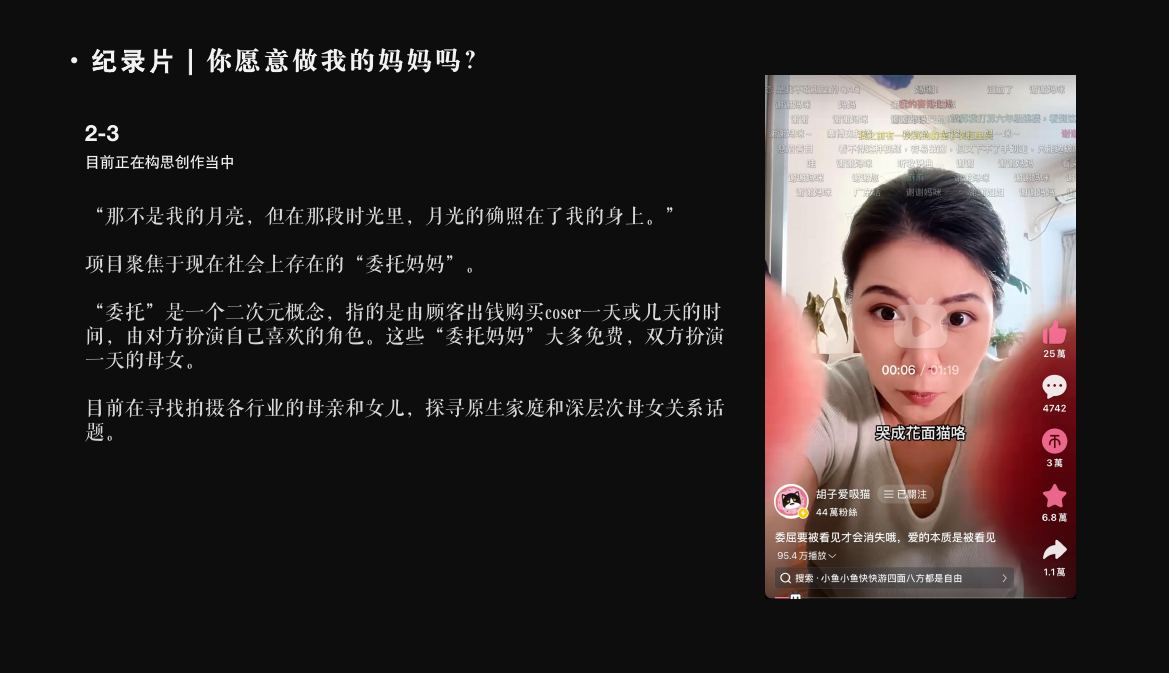 纪录片《你愿意做我的妈妈吗》项目构思