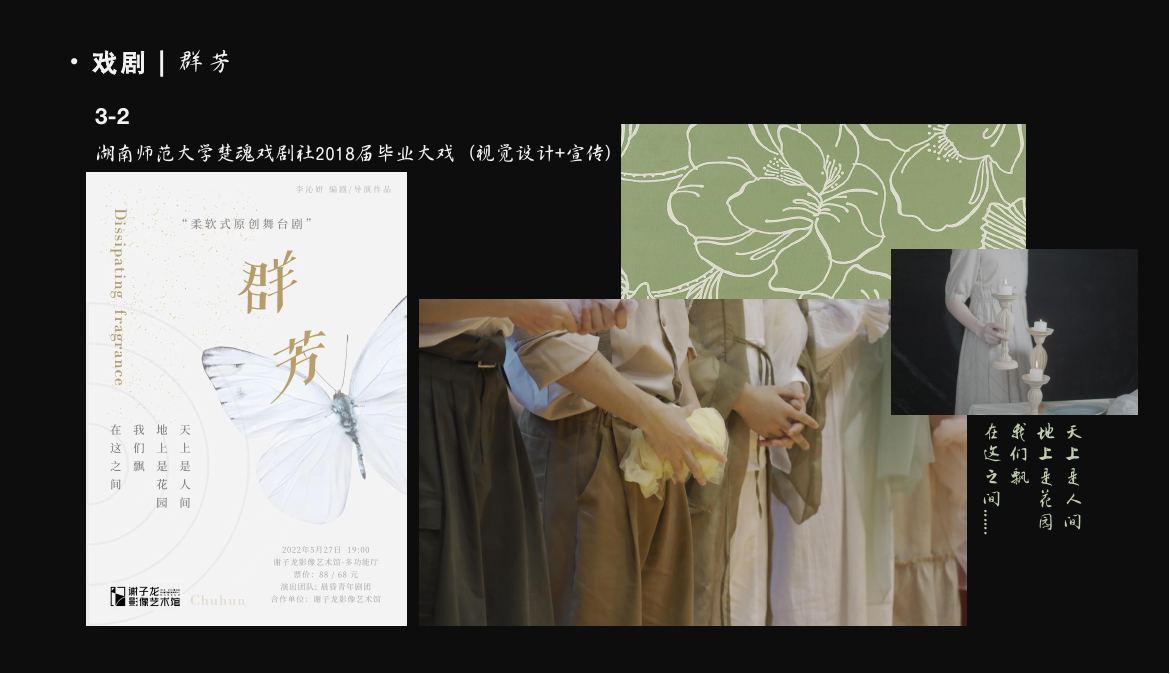 戏剧《群芳》主视觉与演出画面