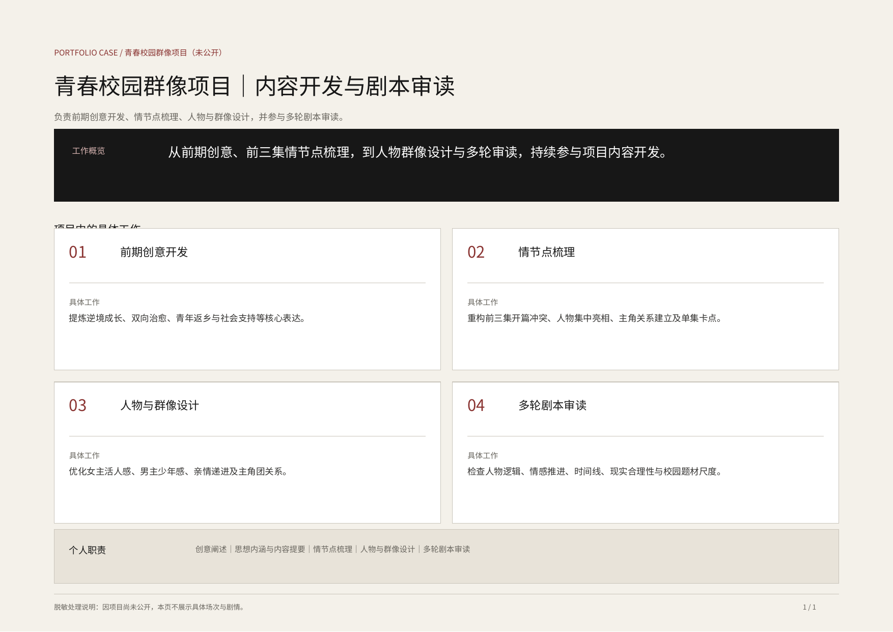 青春校园群像项目内容开发与剧本审读脱敏案例