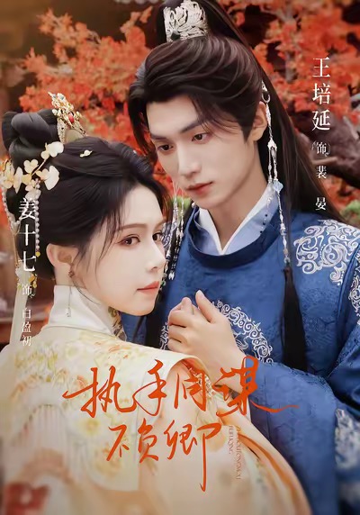 短剧全流程开发——《执手同谋不负卿》正式海报